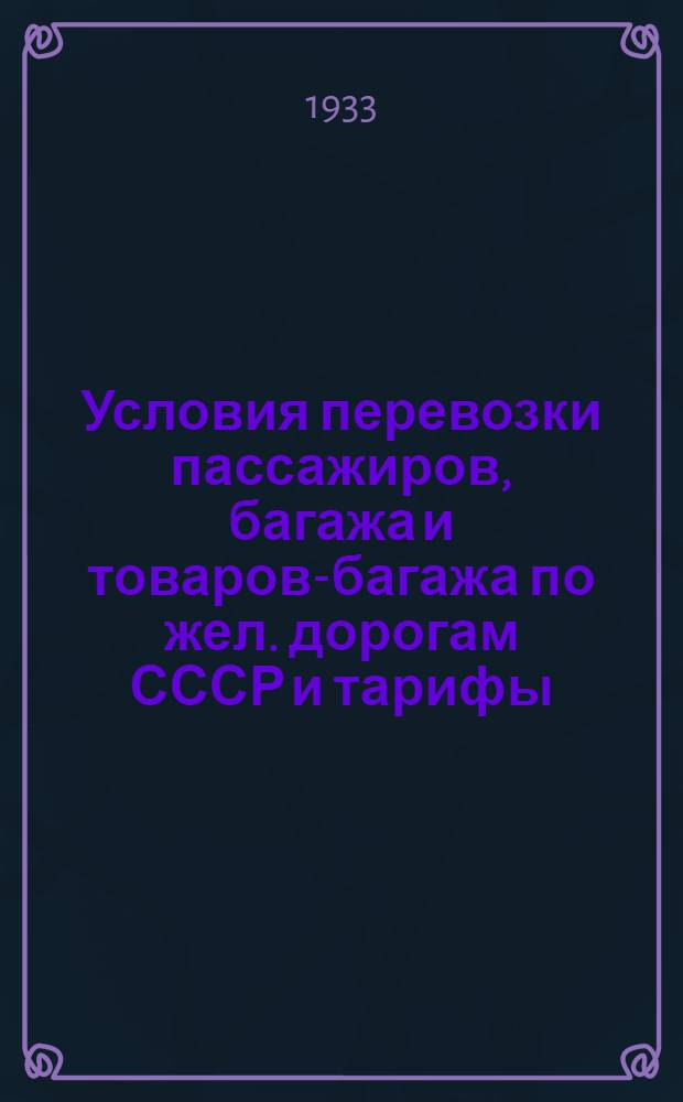 [Условия перевозки пассажиров, багажа и товаров-багажа по жел. дорогам СССР и тарифы] : Дополнение 4