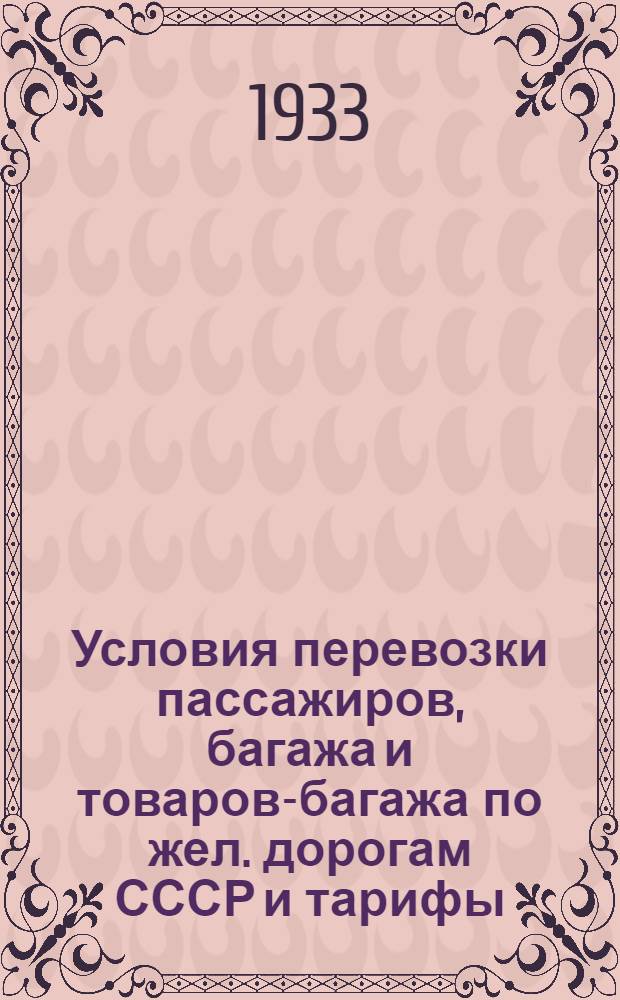 [Условия перевозки пассажиров, багажа и товаров-багажа по жел. дорогам СССР и тарифы] : Дополнение 4. Дополнение 4 : Расчетные таблицы за проезд пассажиров