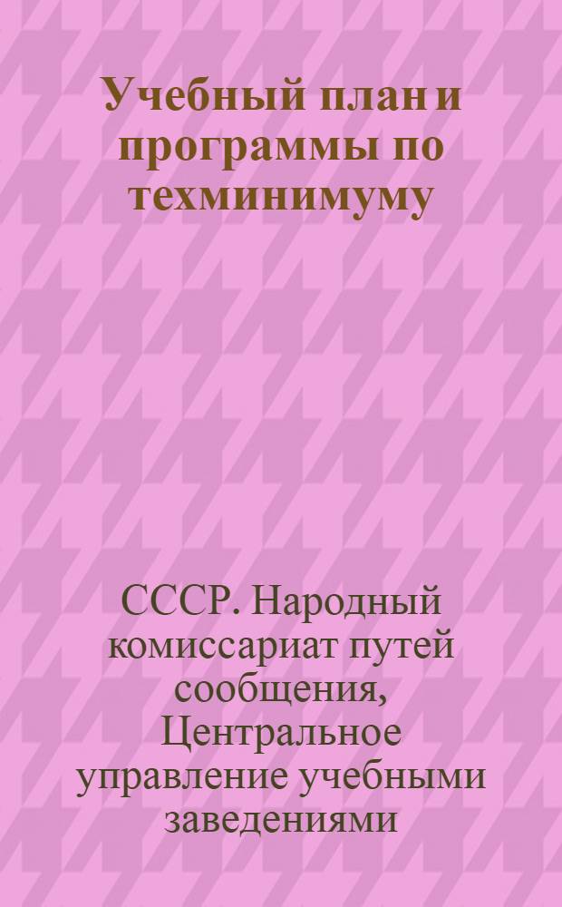 Учебный план и программы по техминимуму : Для дежурных сушильщиков при деревообделочных цехах вагоно-ремонтных заводов
