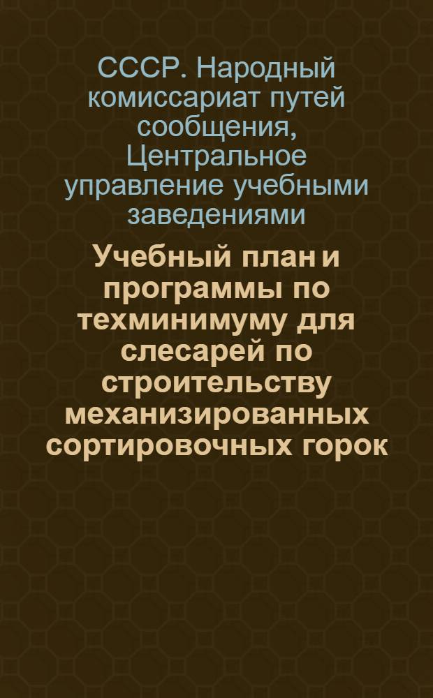 Учебный план и программы по техминимуму для слесарей по строительству механизированных сортировочных горок