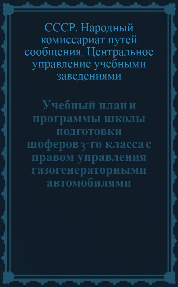 Учебный план и программы школы подготовки шоферов 3-го класса с правом управления газогенераторными автомобилями