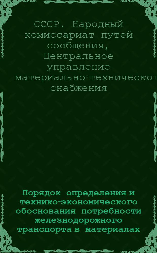 Порядок определения и технико-экономического обоснования потребности железнодорожного транспорта в материалах, изделиях и оборудовании централизованного планирования на 1940 год