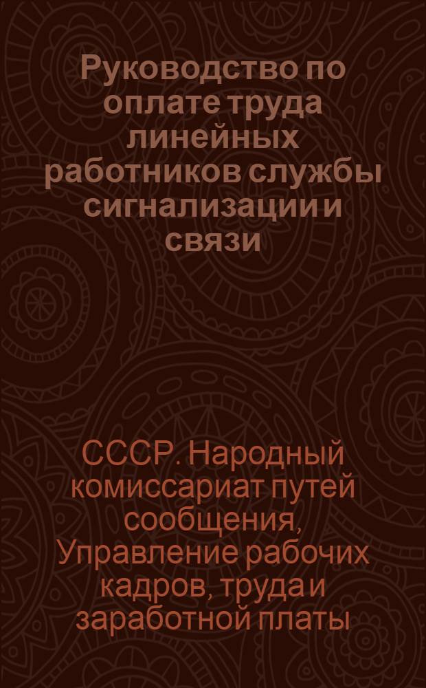 Руководство по оплате труда линейных работников службы сигнализации и связи : Сб. приказов и распоряжений НКПС и его управлений