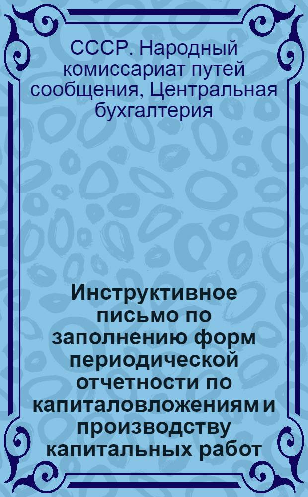Инструктивное письмо по заполнению форм периодической отчетности по капиталовложениям и производству капитальных работ