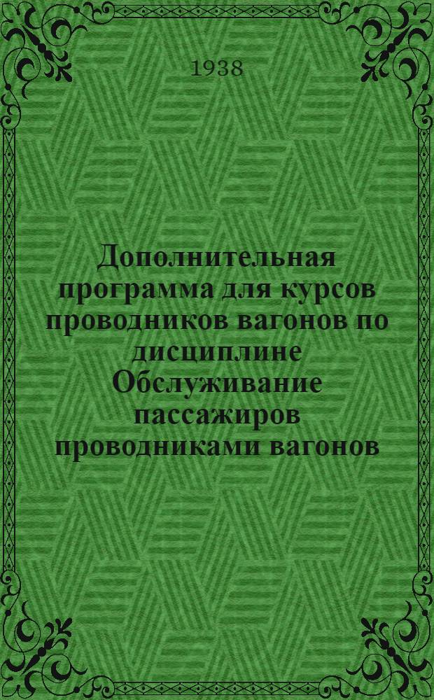Дополнительная программа для курсов проводников вагонов по дисциплине Обслуживание пассажиров проводниками вагонов (на 25 часов)