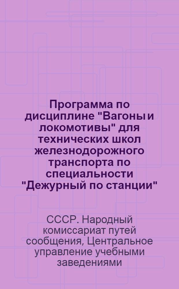 Программа по дисциплине "Вагоны и локомотивы" для технических школ железнодорожного транспорта по специальности "Дежурный по станции"