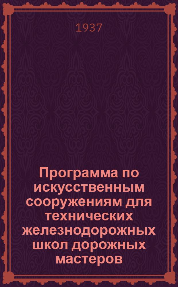 Программа по искусственным сооружениям для технических железнодорожных школ дорожных мастеров