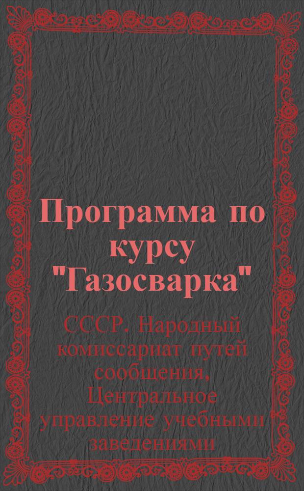 Программа по курсу "Газосварка" (с основами химии) для школ мастеров социалистического труда по подготовке мастеров сварочного цеха (ЦВР и ЦТР) : На 90 часов