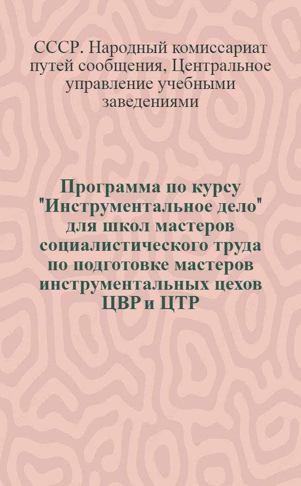 Программа по курсу "Инструментальное дело" для школ мастеров социалистического труда по подготовке мастеров инструментальных цехов ЦВР и ЦТР