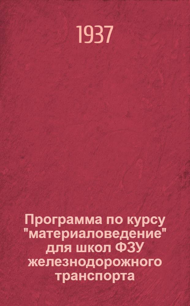 Программа по курсу "материаловедение" для школ ФЗУ железнодорожного транспорта (по специальностям: столяр-плотник и столяр по ремонту вагонов)