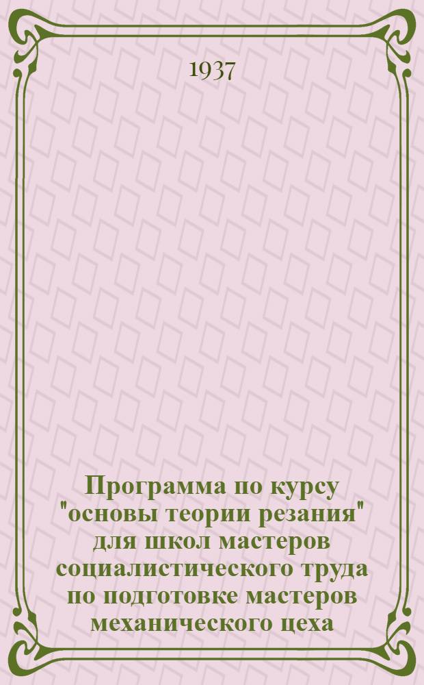 Программа по курсу "основы теории резания" для школ мастеров социалистического труда по подготовке мастеров механического цеха (ЦТР, ЦВР и ЦМТ)