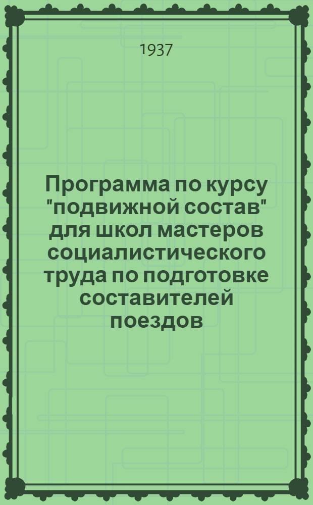Программа по курсу "подвижной состав" для школ мастеров социалистического труда по подготовке составителей поездов : На 40 часов