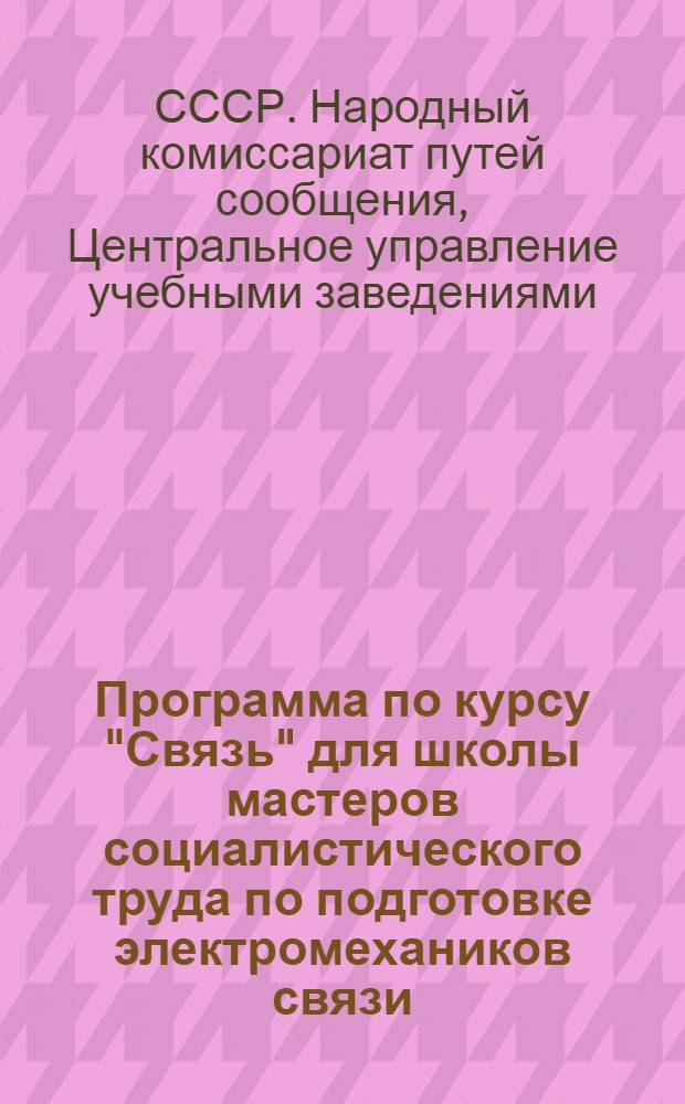 Программа по курсу "Связь" для школы мастеров социалистического труда по подготовке электромехаников связи