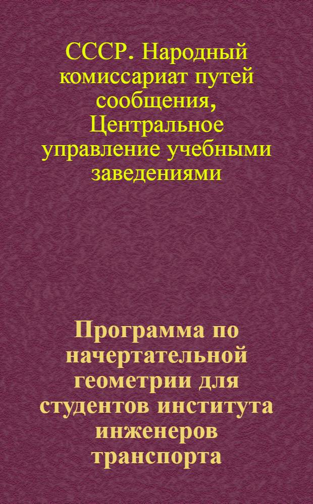 Программа по начертательной геометрии для студентов института инженеров транспорта