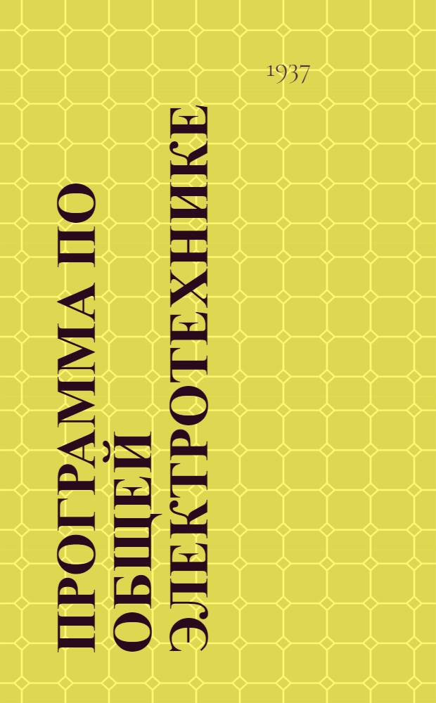 Программа по общей электротехнике