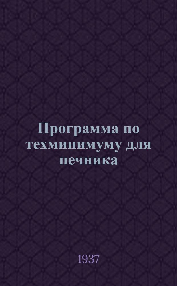 Программа по техминимуму для печника (строительного) на 1937 год ...