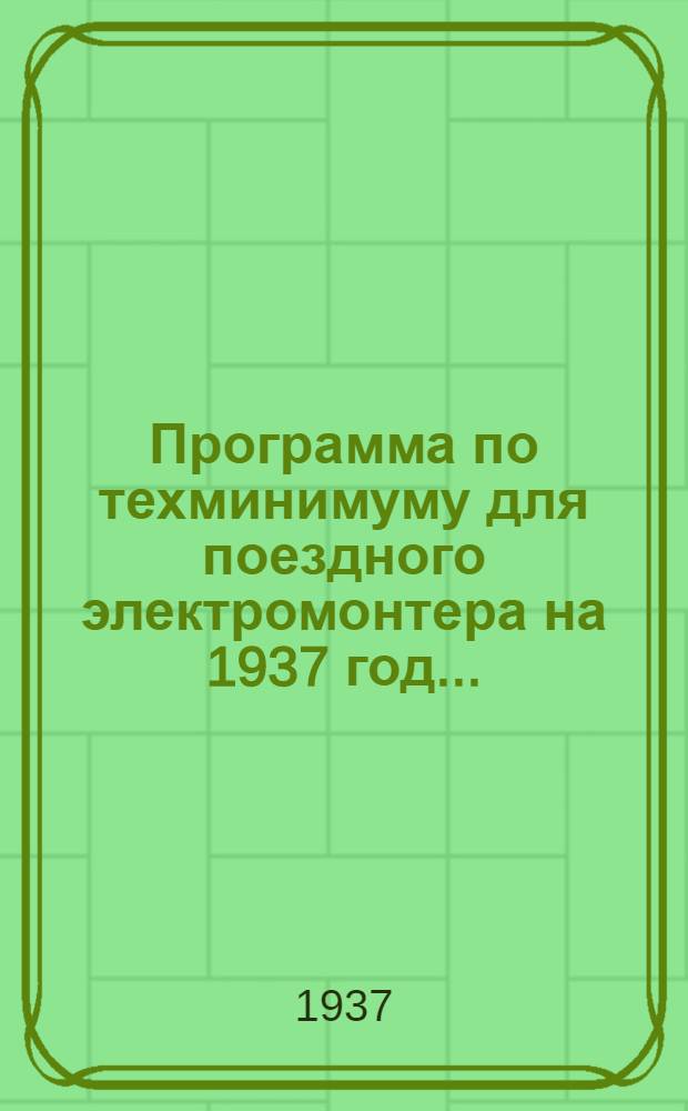 Программа по техминимуму для поездного электромонтера на 1937 год ...