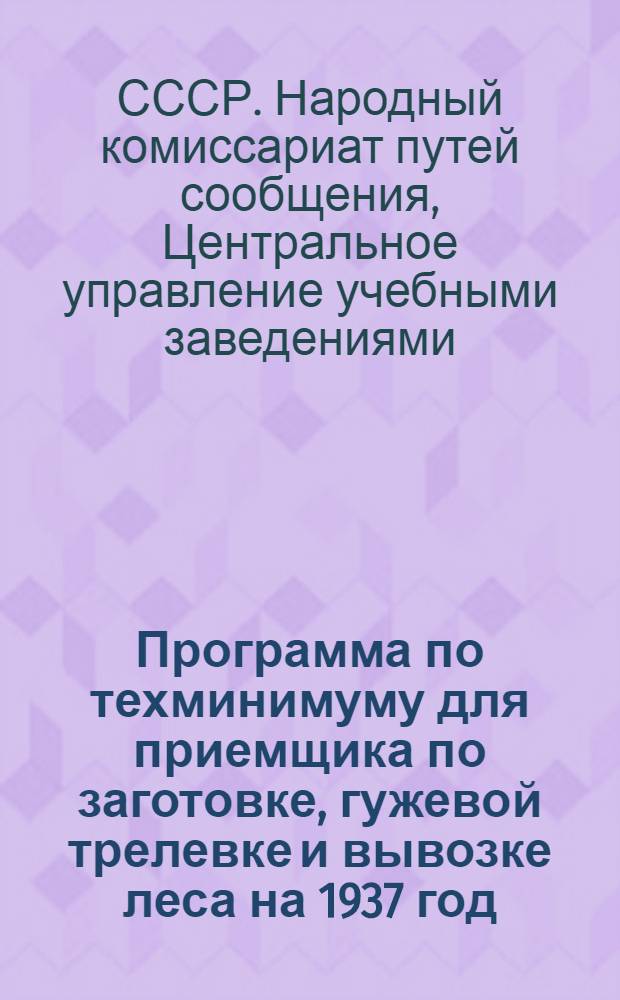 Программа по техминимуму для приемщика по заготовке, гужевой трелевке и вывозке леса на 1937 год ...