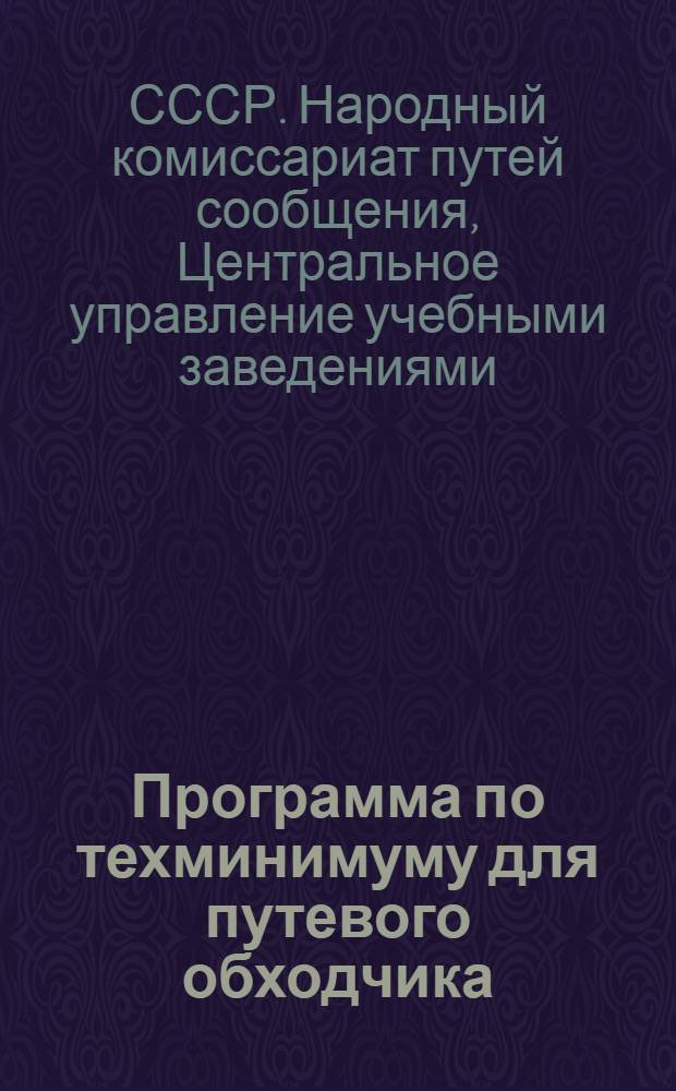 Программа по техминимуму для путевого обходчика (надсмотрщика) на 1937 год ...