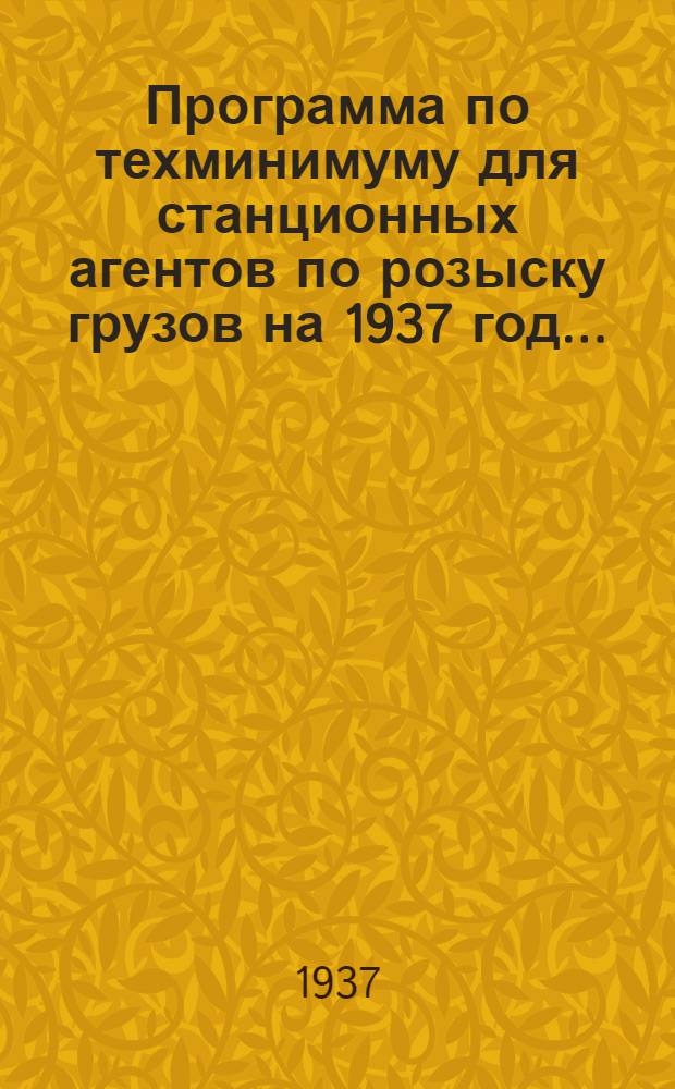 Программа по техминимуму для станционных агентов по розыску грузов на 1937 год ...