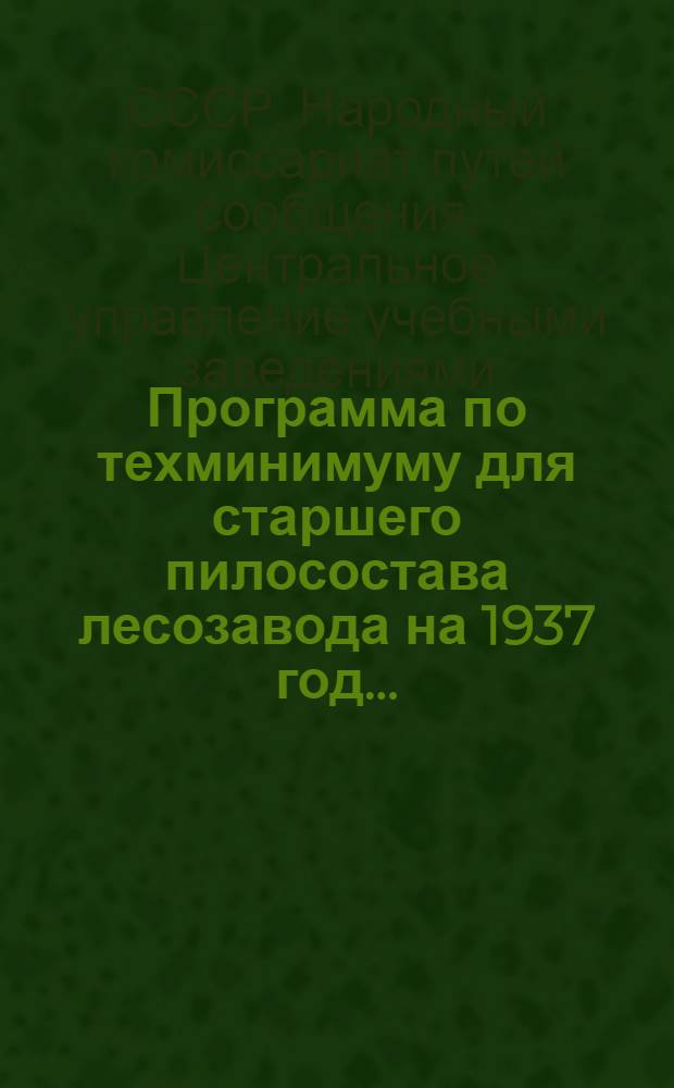 Программа по техминимуму для старшего пилосостава лесозавода на 1937 год ...