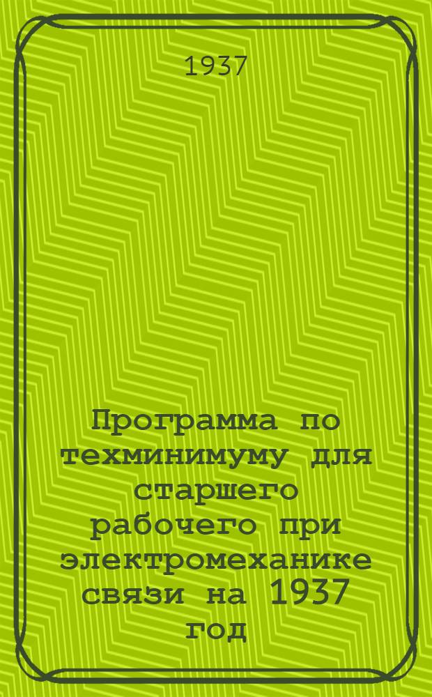 Программа по техминимуму для старшего рабочего при электромеханике связи на 1937 год ...