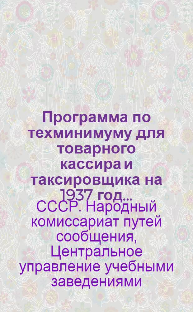 Программа по техминимуму для товарного кассира и таксировщика на 1937 год ...