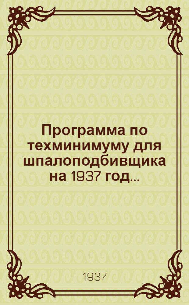 Программа по техминимуму для шпалоподбивщика на 1937 год ...