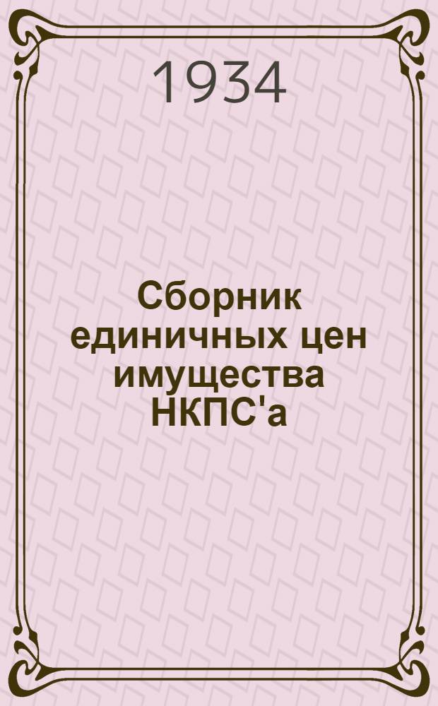 Сборник единичных цен имущества НКПС'а