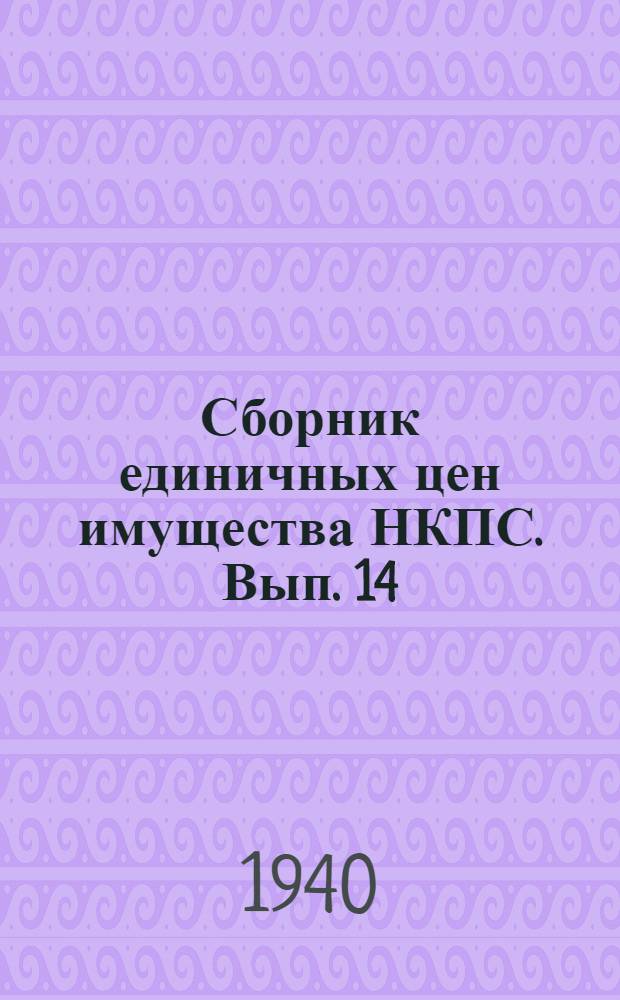 Сборник единичных цен имущества НКПС. Вып. 14 : Хирургические инструменты, аппараты, приборы и медицинское оборудование