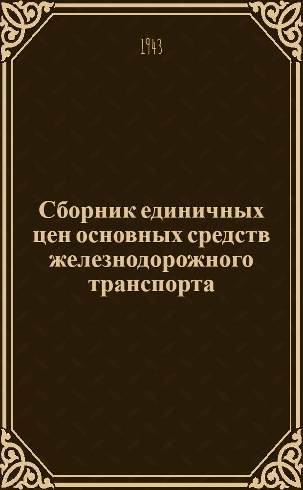 Сборник единичных цен основных средств железнодорожного транспорта : Вып. 2. Вып. 8 : Механическое оборудование