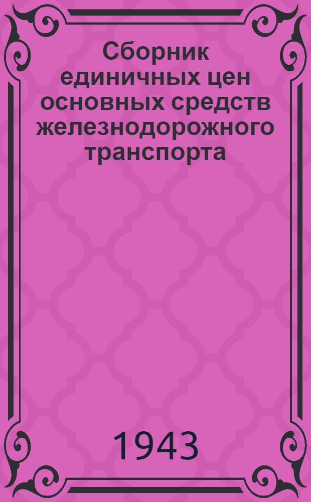 Сборник единичных цен основных средств железнодорожного транспорта : Вып. 2. Вып. 9 : Энергетическое оборудование
