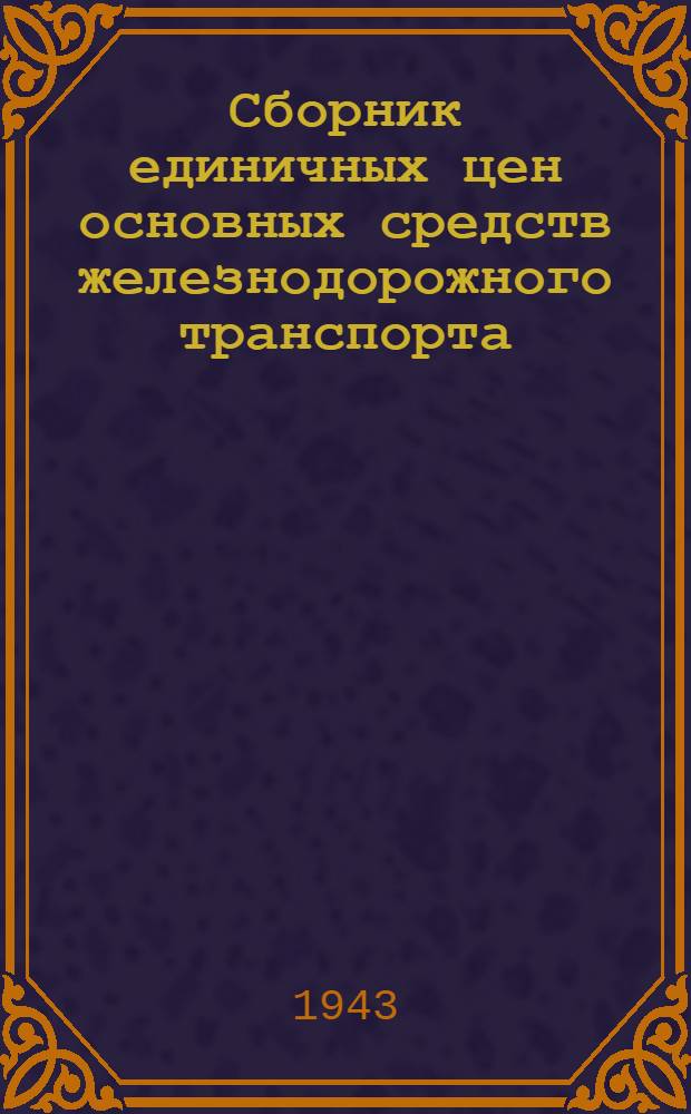 Сборник единичных цен основных средств железнодорожного транспорта : Вып. 2. Вып. 10 : Полиграфическое оборудование