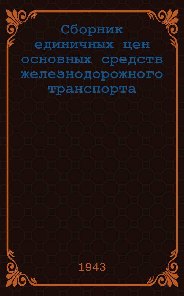 Сборник единичных цен основных средств железнодорожного транспорта : Вып. 2. Вып. 13 : Инвентарь и специальное оборудование учебных заведений