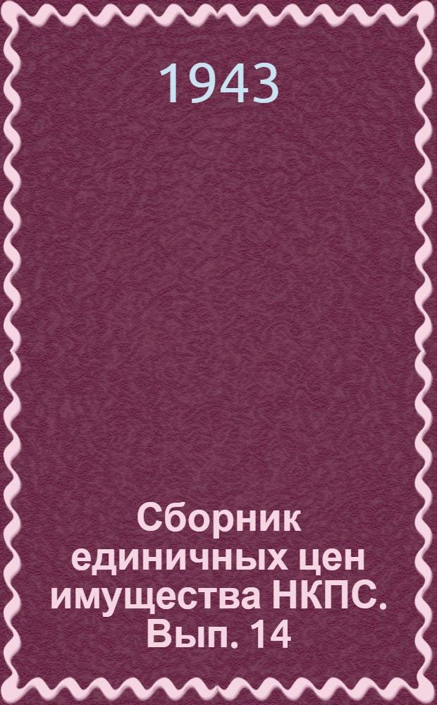 Сборник единичных цен имущества НКПС. Вып. 14 : Хирургические инструменты, аппараты, приборы и медицинское оборудование