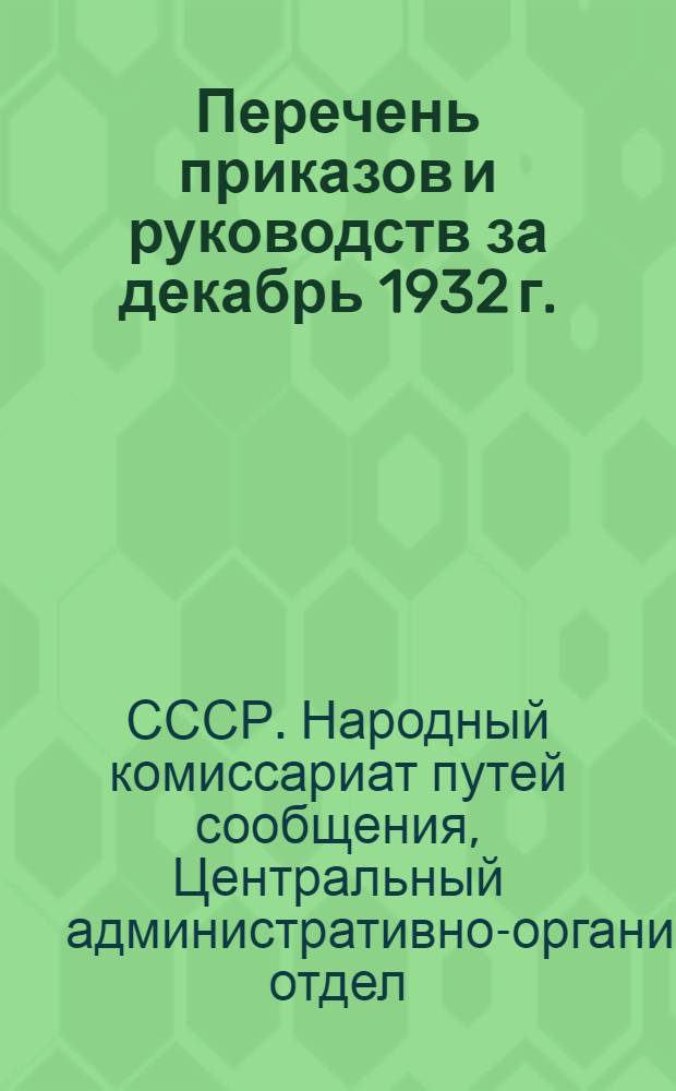 Перечень приказов и руководств за декабрь 1932 г.