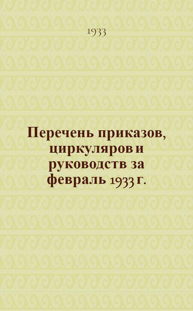 Перечень приказов, циркуляров и руководств за февраль 1933 г.