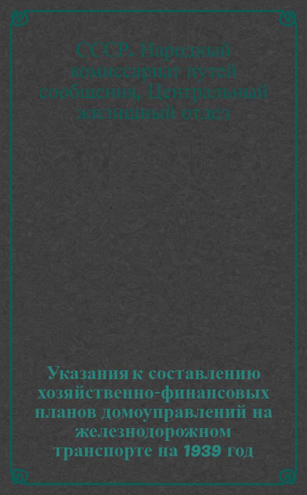 Указания к составлению хозяйственно-финансовых планов домоуправлений на железнодорожном транспорте на 1939 год