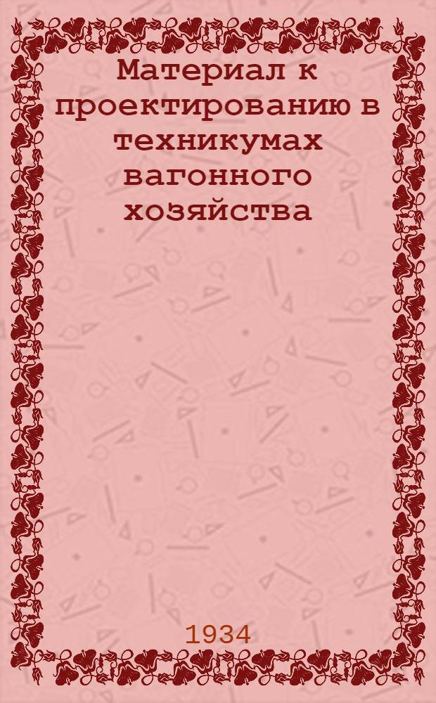 Материал к проектированию в техникумах вагонного хозяйства : Пояснит. записка к монтажу вагонного сарая типового депо 1 разряда на 3000 единиц