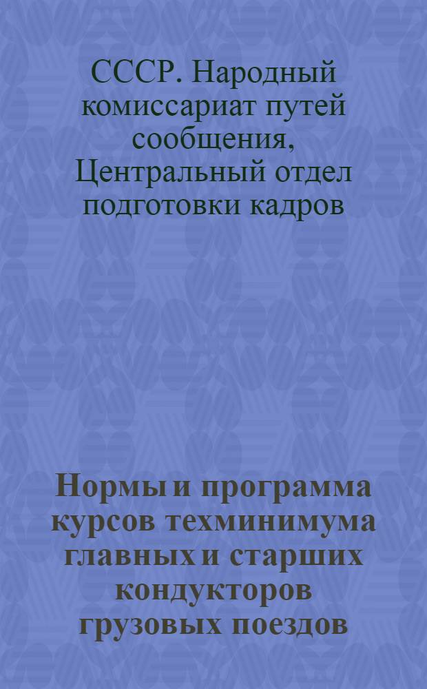 Нормы и программа курсов техминимума главных и старших кондукторов грузовых поездов