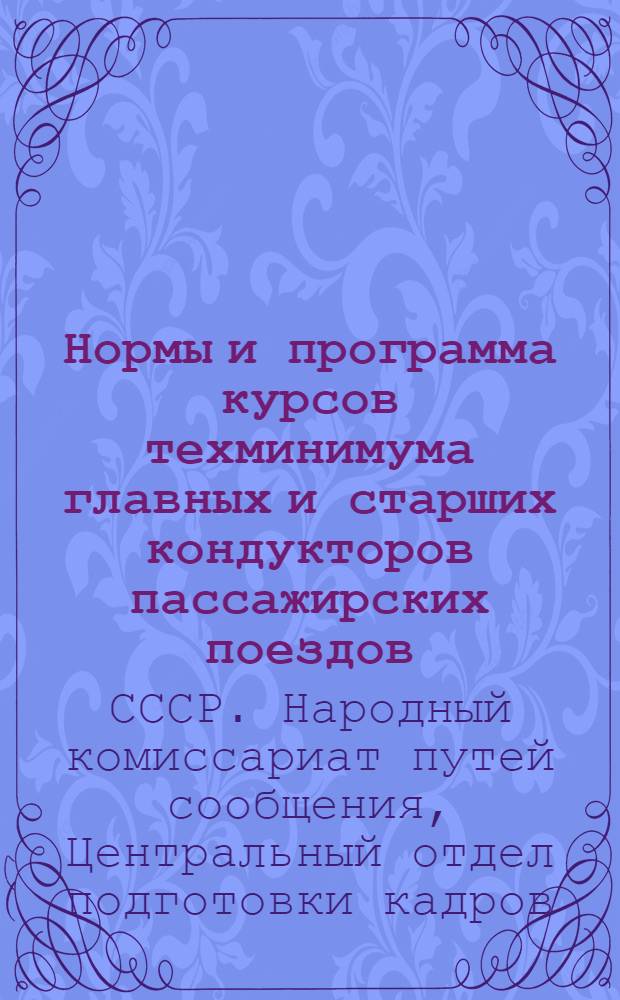 Нормы и программа курсов техминимума главных и старших кондукторов пассажирских поездов : (В дополнение к Программе курсов техминимума глав. и старш. кондукторов грузовых поездов)