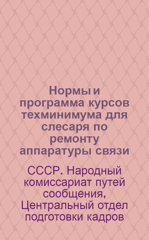 Нормы и программа курсов техминимума для слесаря по ремонту аппаратуры связи