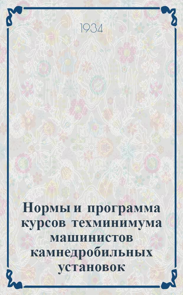Нормы и программа курсов техминимума машинистов камнедробильных установок