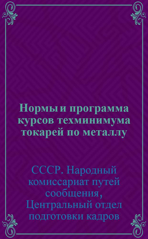 Нормы и программа курсов техминимума токарей по металлу