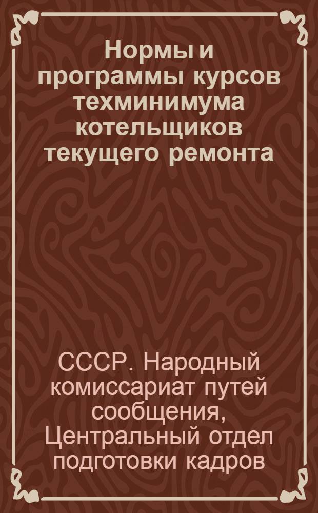 Нормы и программы курсов техминимума котельщиков текущего ремонта