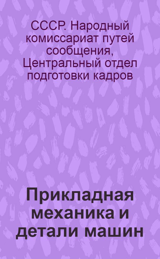 Прикладная механика и детали машин : Программа курса : Для институтов инж. железнодорожного транспорта