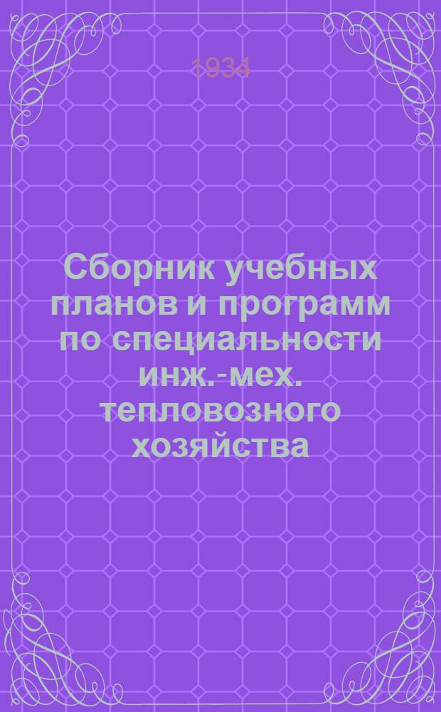 Сборник учебных планов и программ по специальности инж.-мех. тепловозного хозяйства