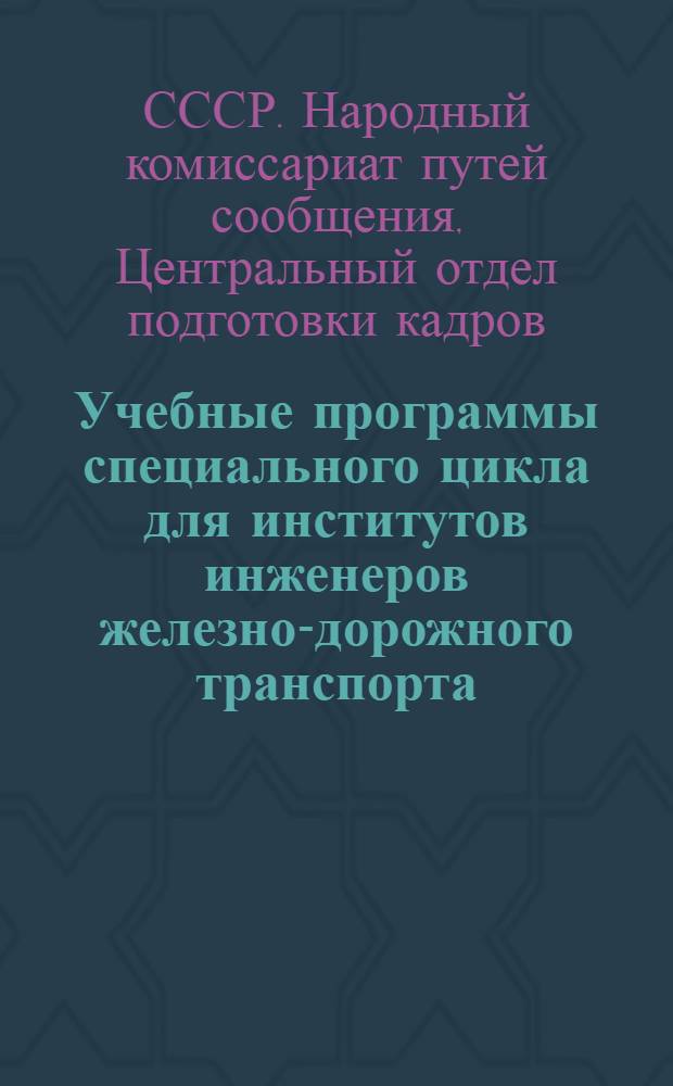 Учебные программы специального цикла для институтов инженеров железно-дорожного транспорта : Специальность: Электрификация ж.-д. транспорта : Уклон: Подвижной состав эл. ж.-д. : Наименование спец: инж.-электрик по подвижному составу элект. ж. д. : Система обуч: С отрывом от производства