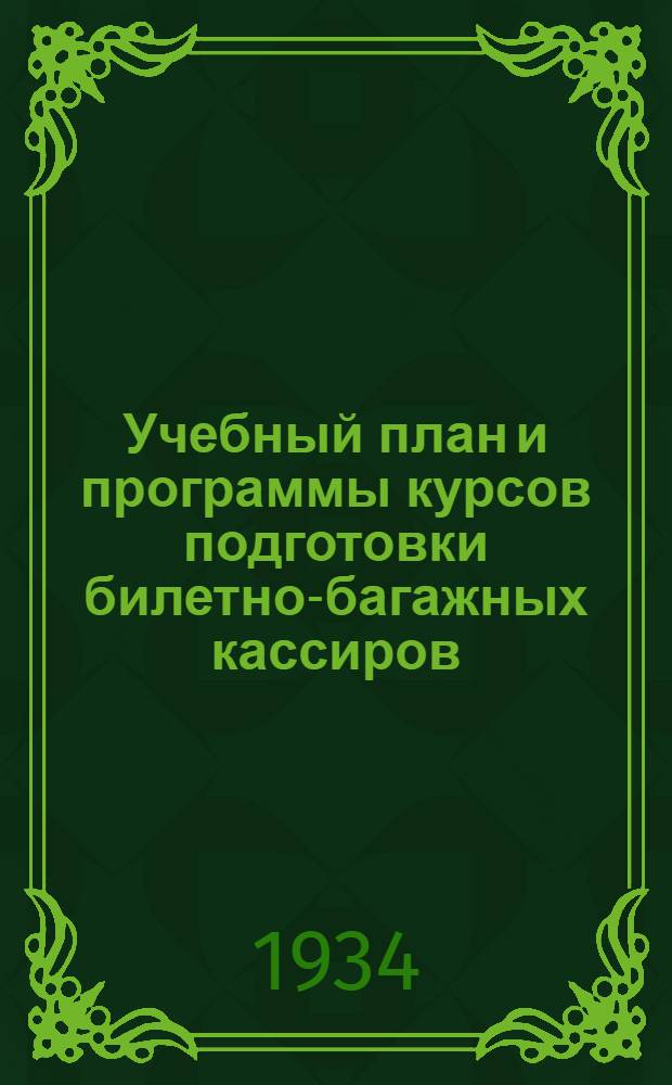 Учебный план и программы курсов подготовки билетно-багажных кассиров