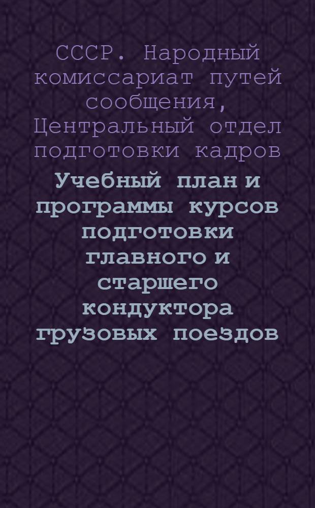 Учебный план и программы курсов подготовки главного и старшего кондуктора грузовых поездов